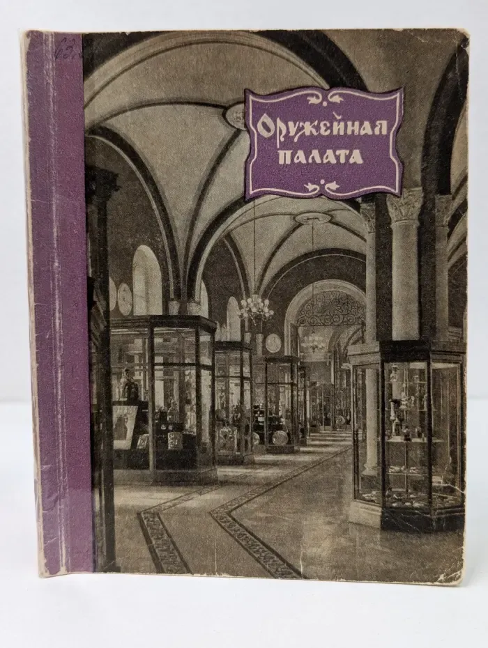 Оружейная палата