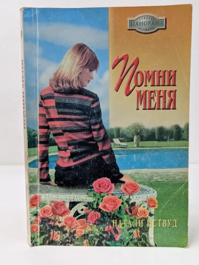 Панорама романов о любви. Помни меня