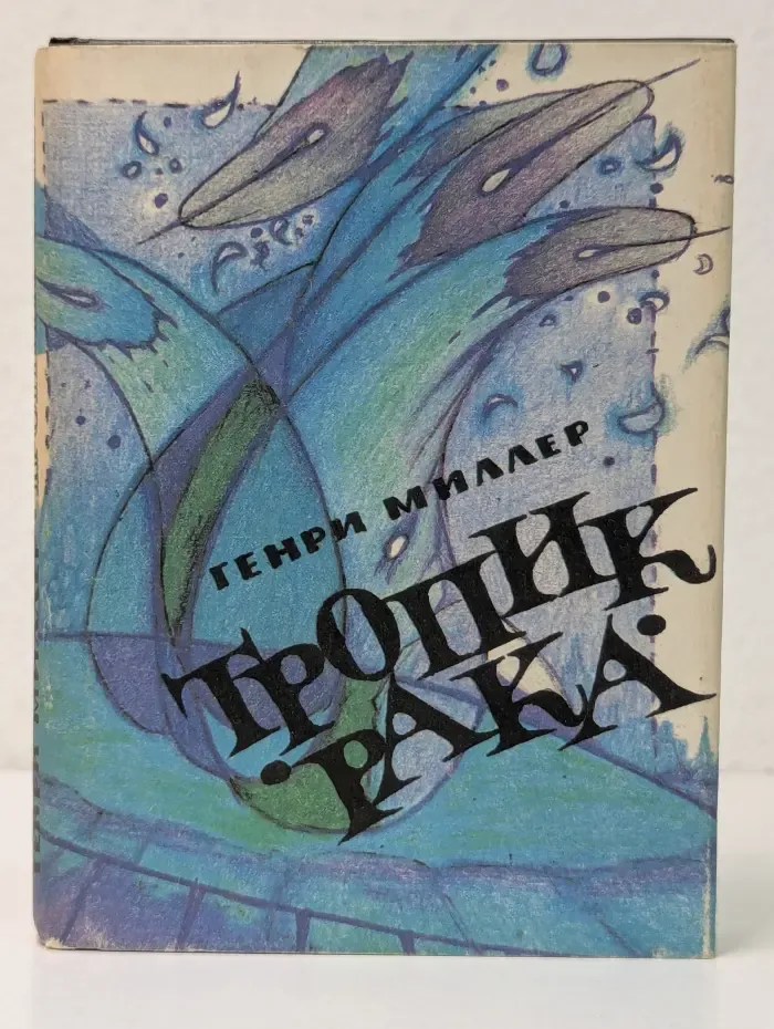 Зарубежный бестселлер. Тропик Рака