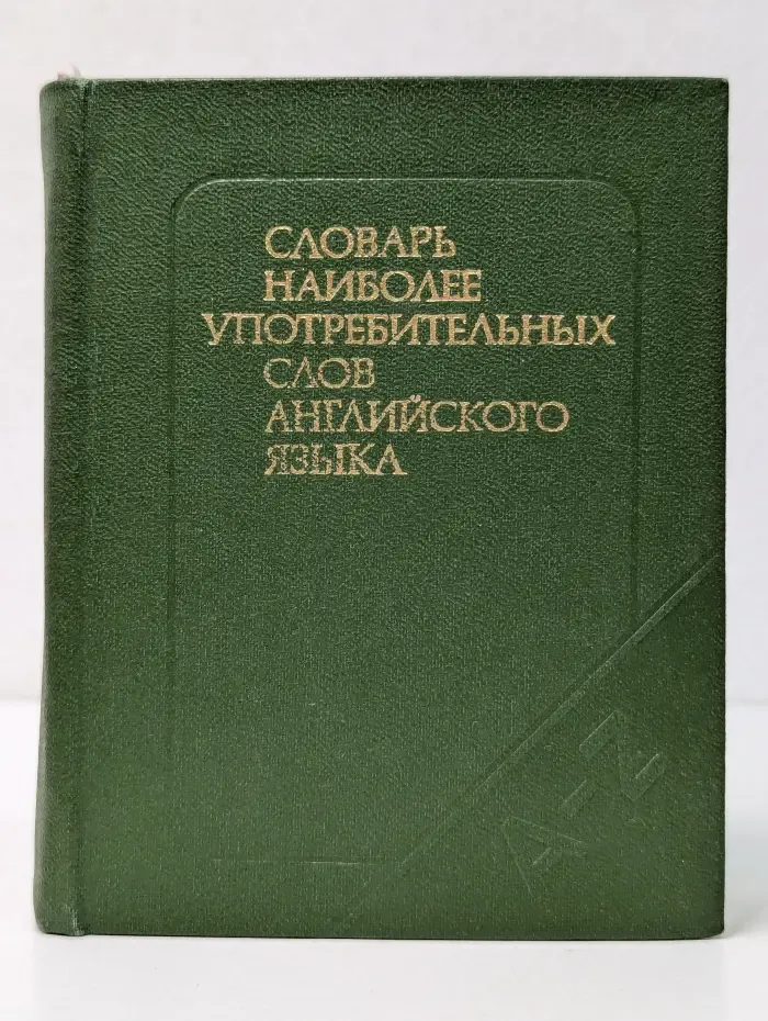 Словарь наиболее употребительных слов английского языка
