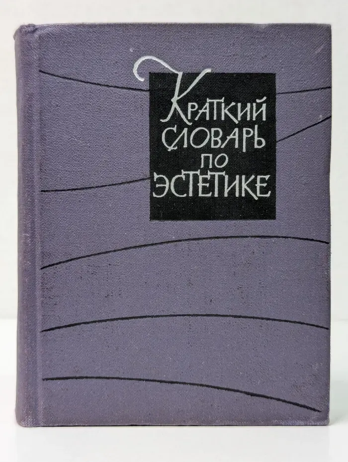Краткий словарь по эстетике