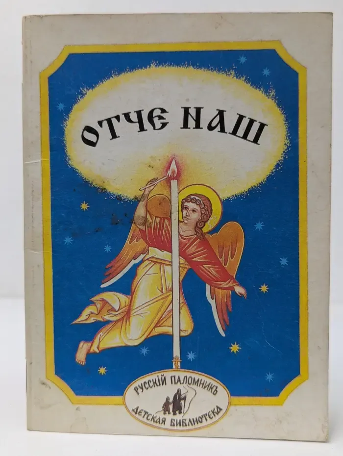 Отче Наш