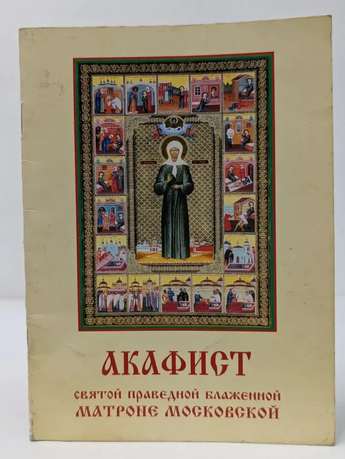 Акафист Святой Праведной блаженной Матроне Московской
