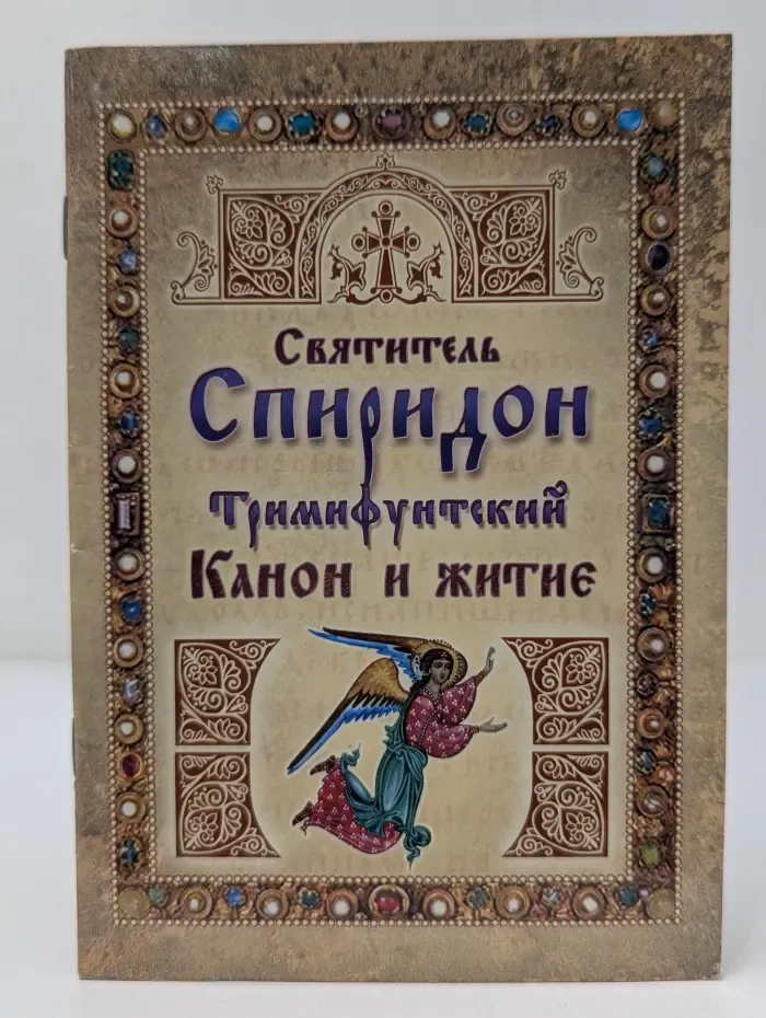 Святитель Спиридон Тримифунтский. Канон и житие