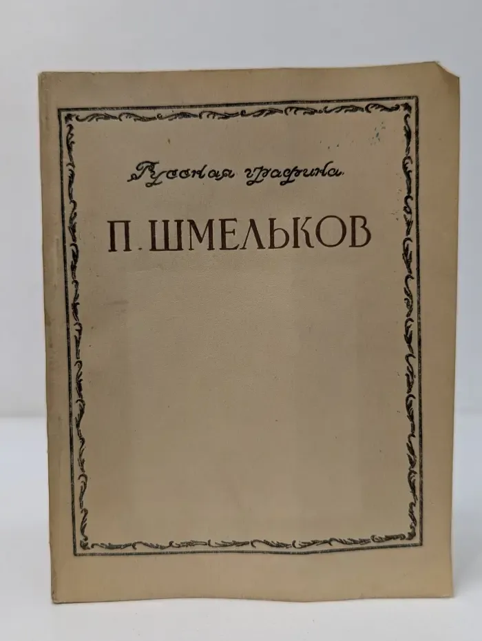 Русская графика. П. Шмельков