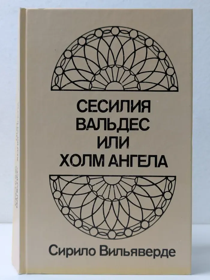 Сесилия Вальдес, или Холм Ангела