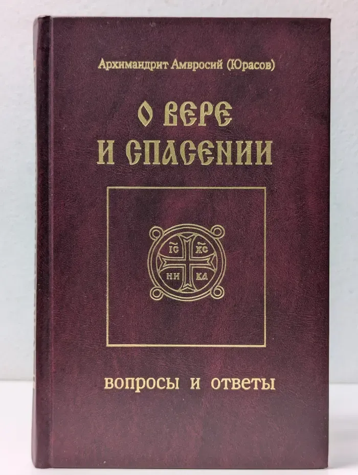 О вере и спасении. Вопросы и ответы