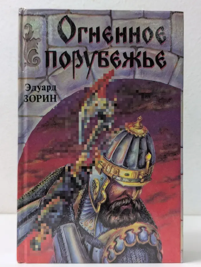 Огненное порубежье