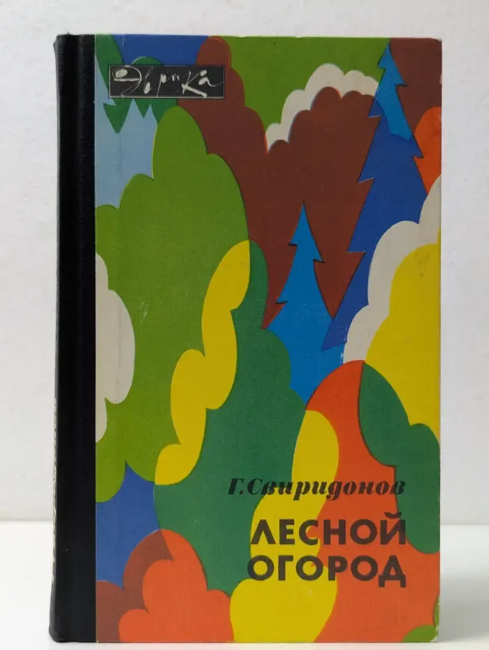 Эврика. Лесной огород
