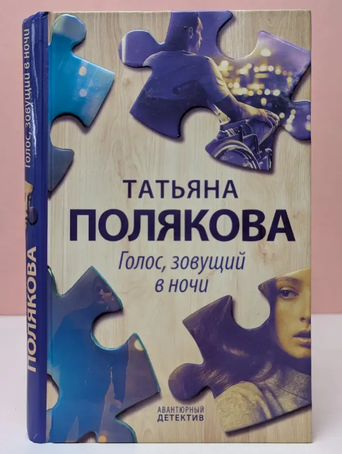 Авантюрный детектив. Голос, зовущий в ночи