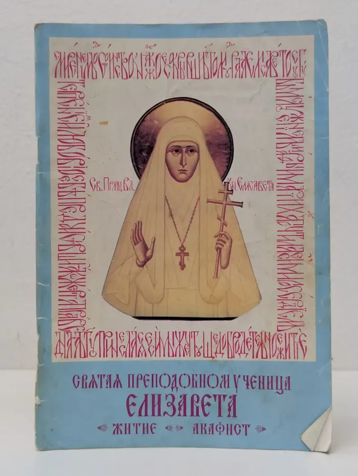 Святая преподобномученица Великая Княгиня Елизавета. Житие, акафист