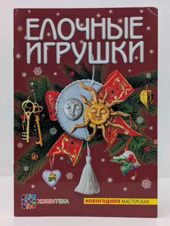 Новогодняя мастерская. Елочные игрушки