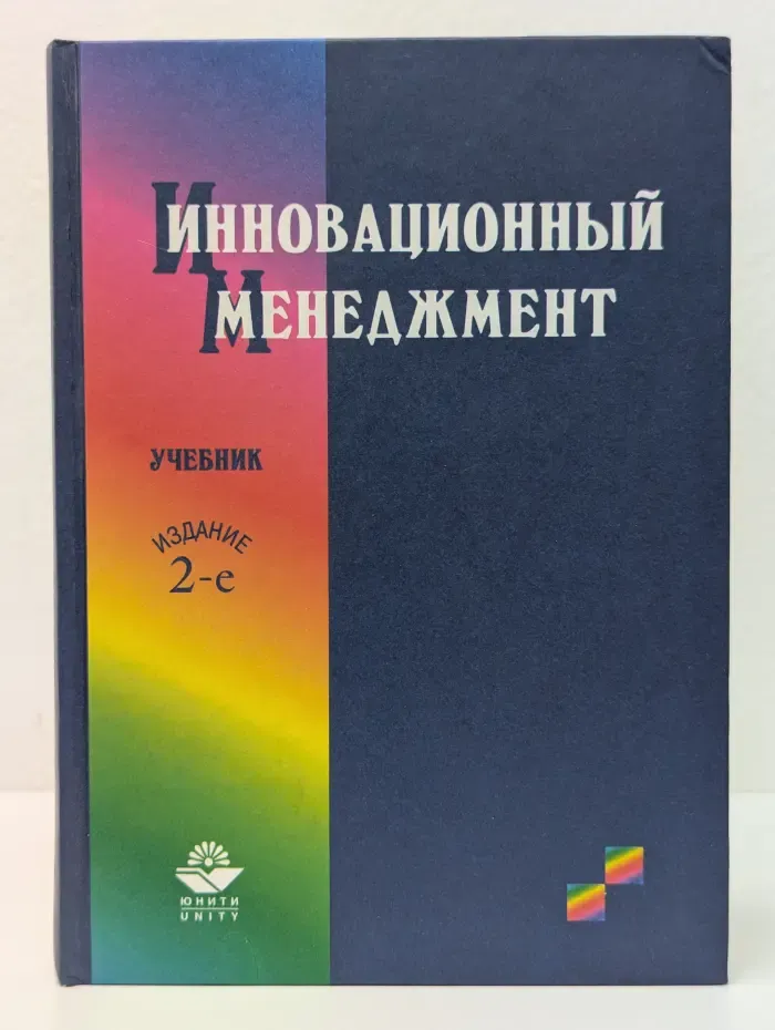 Инновационный менеджмент. Учебник