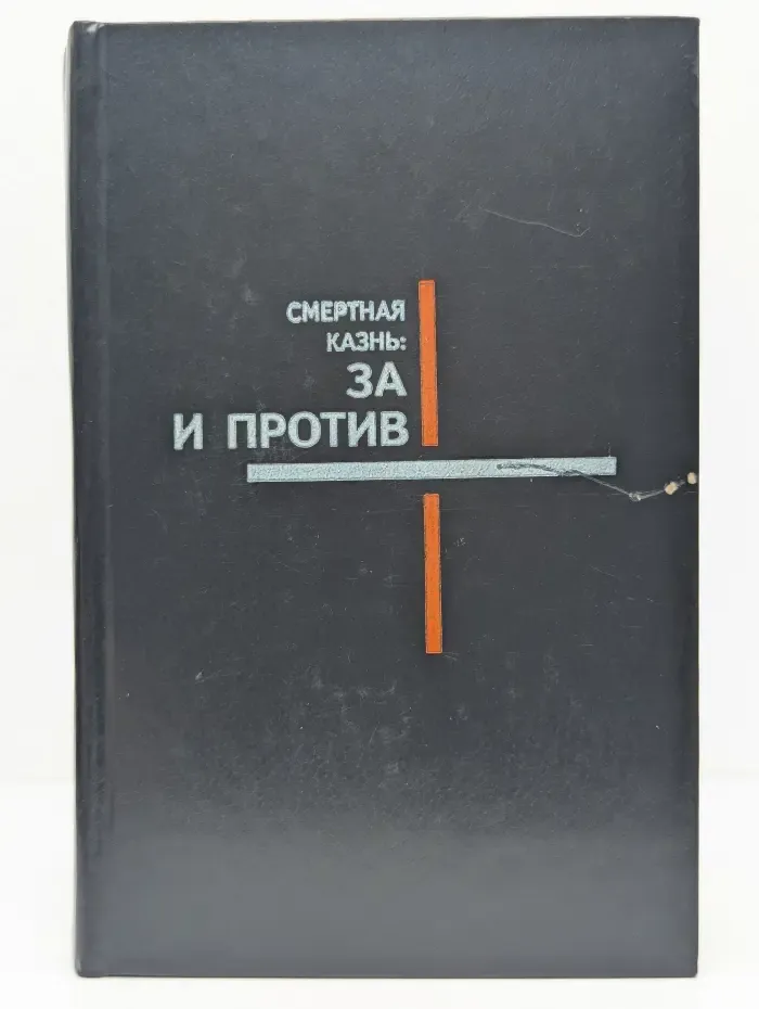 Смертная казнь. За и против