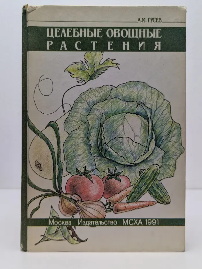 Целебные овощные растения