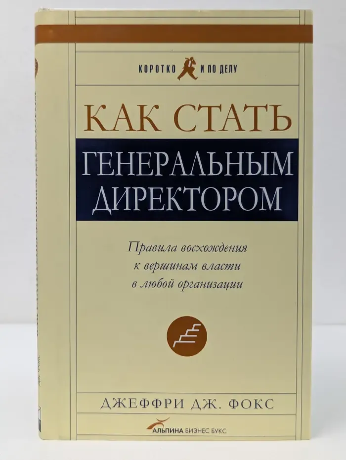 Как стать генеральным директором