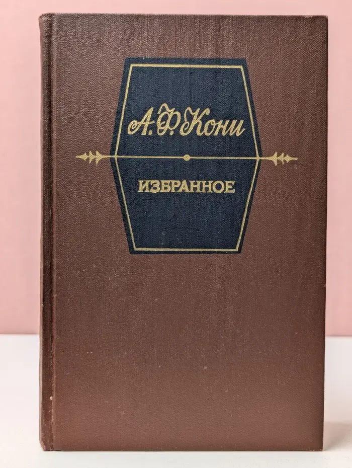 Анатолий Кони. Избранное