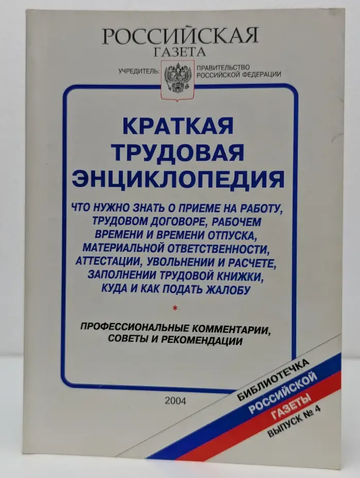Библиотечка Российской газеты. Выпуск № 4/2004. Краткая трудовая энциклопедия