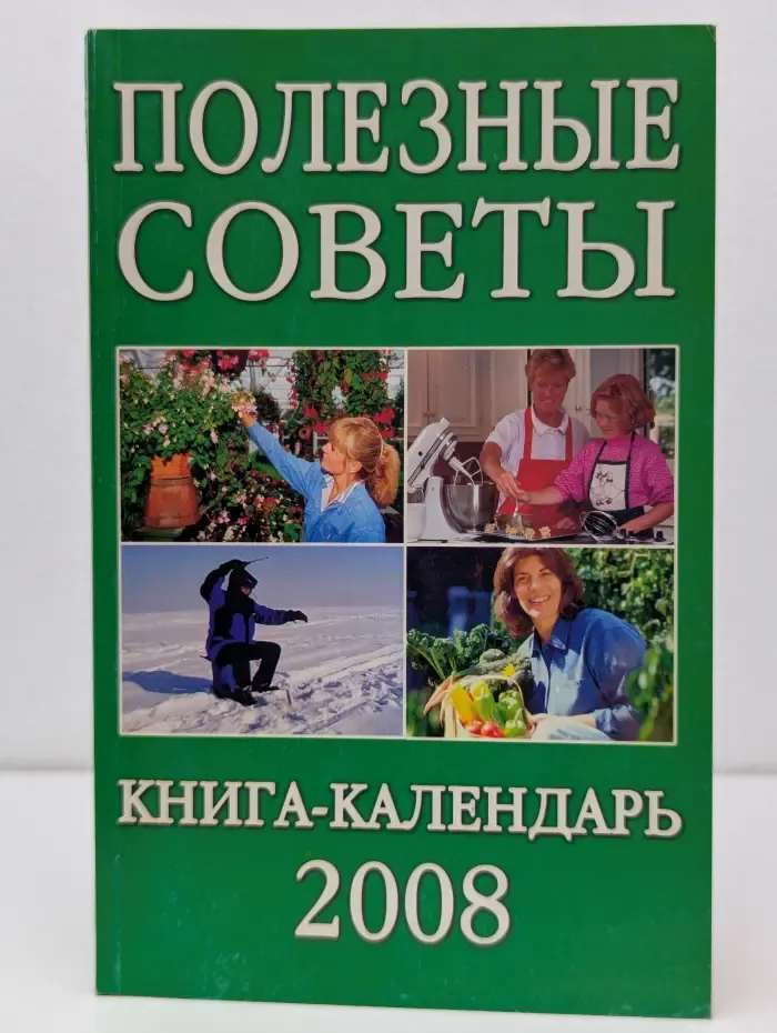 Полезные советы. Книга-календарь 2008
