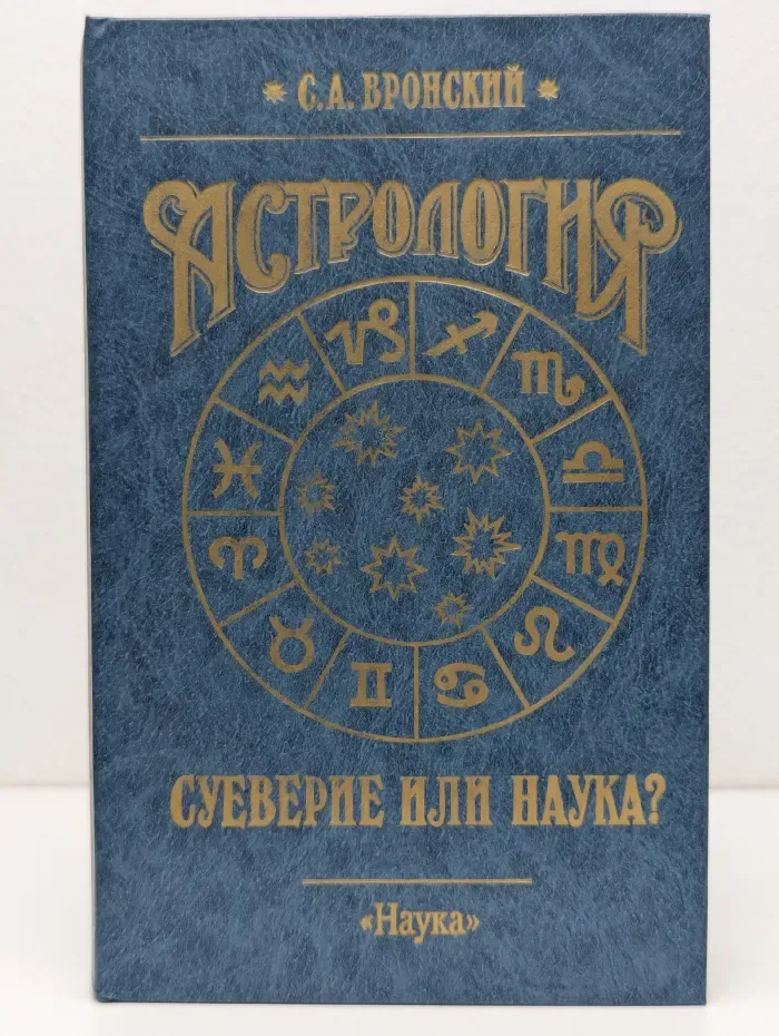 Астрология. Суеверие или наука?