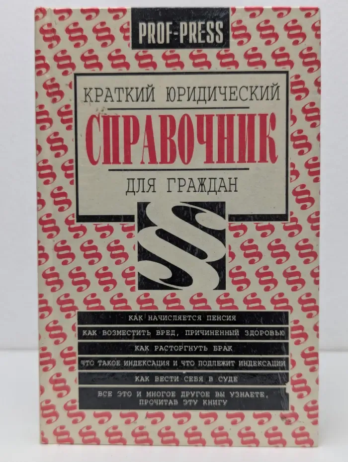 Краткий юридический справочник для граждан