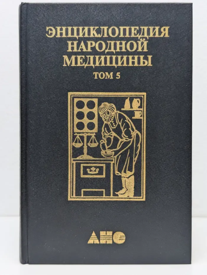 Энциклопедия народной медицины. Том 5