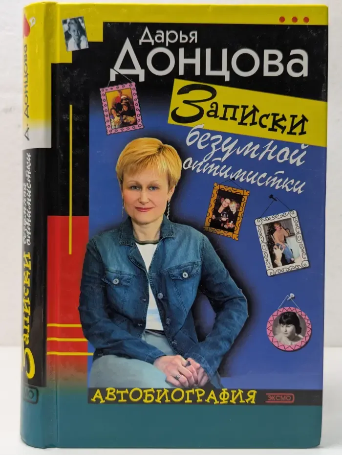 Записки безумной оптимистки