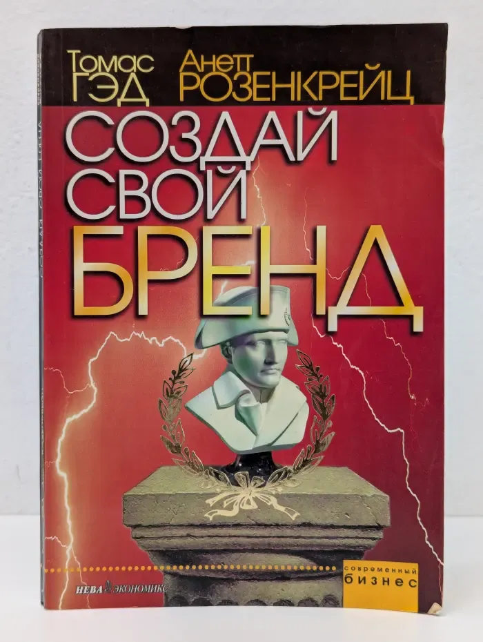 Современный бизнес. Создай свой бренд