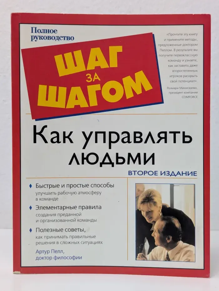 Шаг за шагом. Как управлять людьми