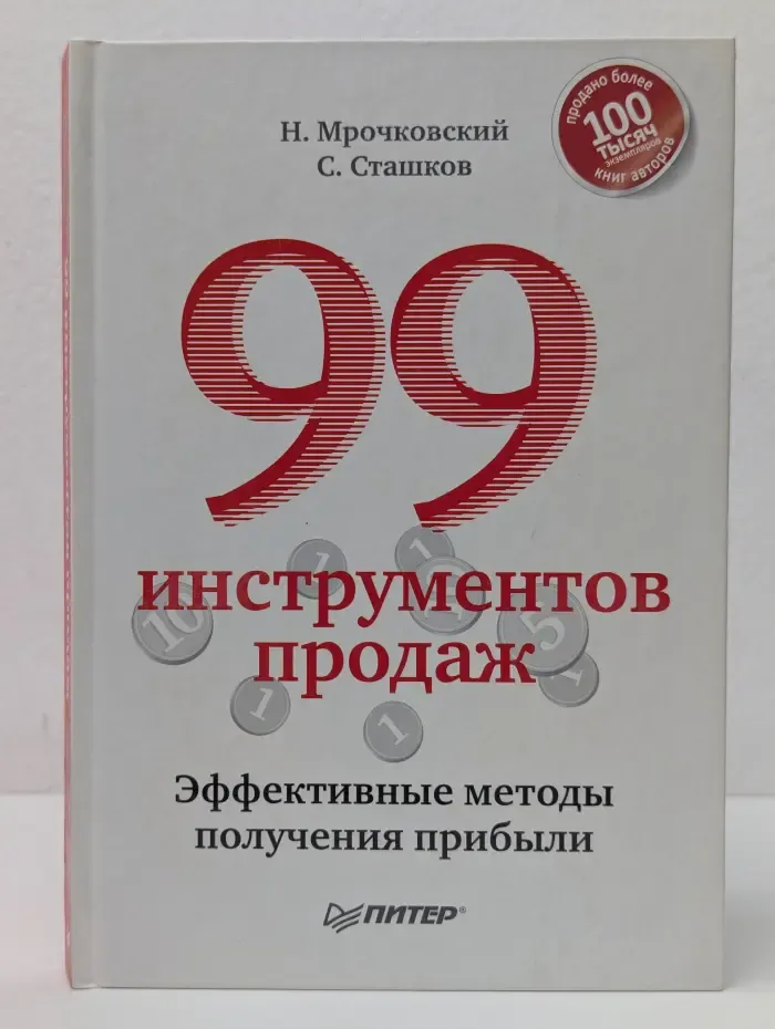 99 инструментов продаж. Эффективные методы получения прибыли