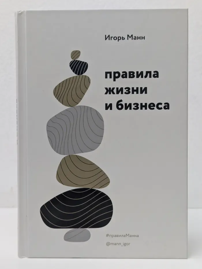 Правила жизни и бизнеса