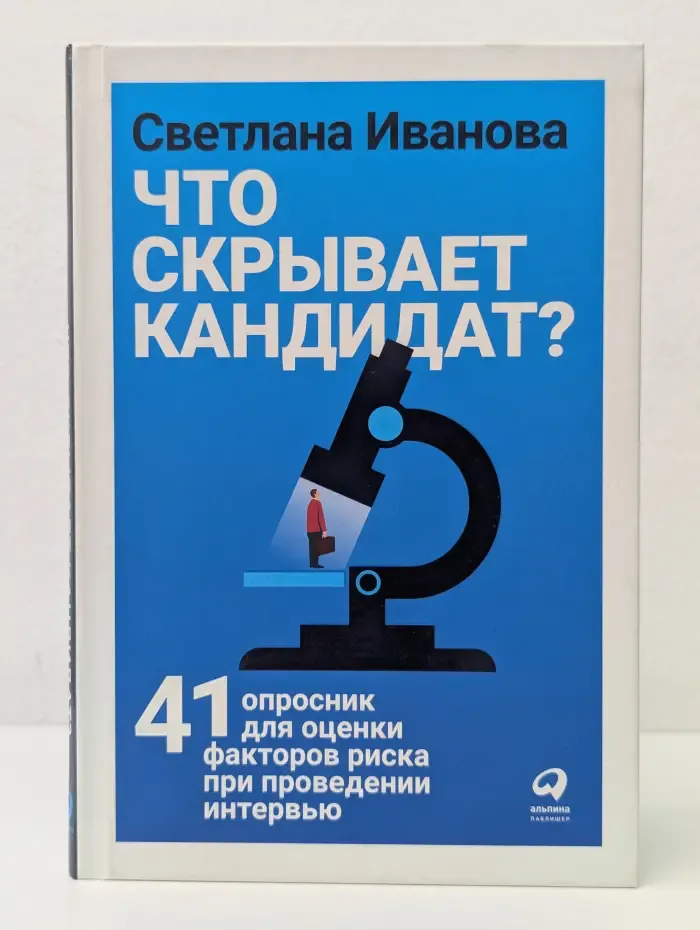 Что скрывает кандидат? 41 опросник для оценки факторов риска при проведении интервью