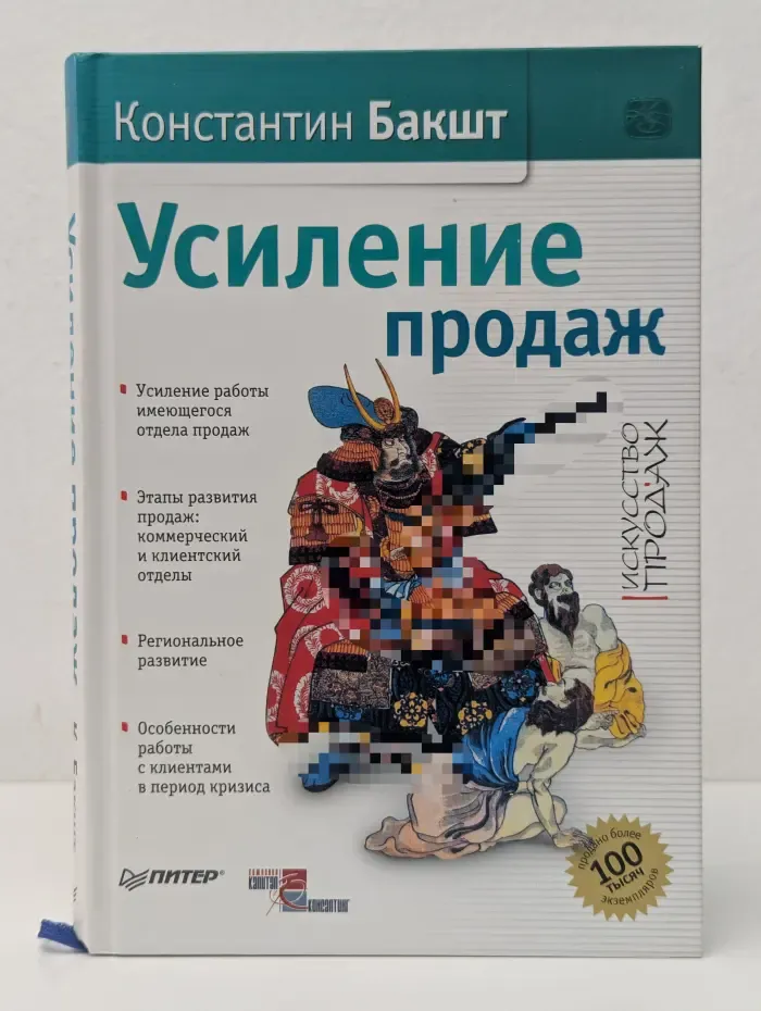 Искусство продаж. Усиление продаж