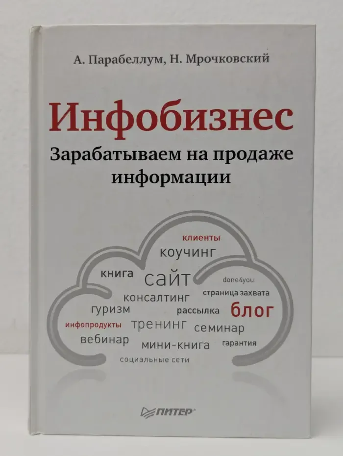 Инфобизнес. Зарабатываем на продаже информации