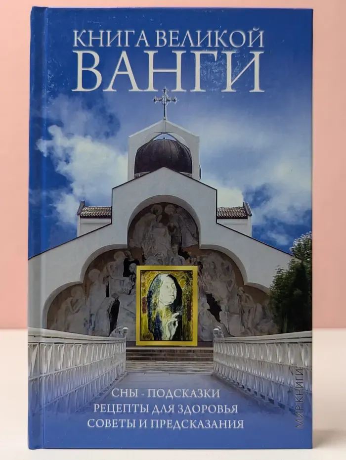 Книга великой Ванги