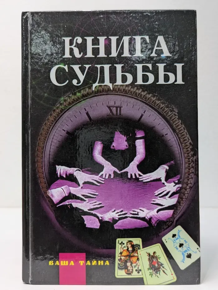 Ваша тайна. Книга судьбы