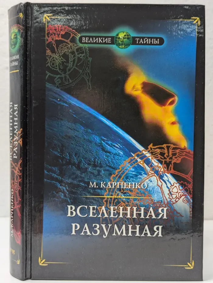 Великие тайны. Вселенная разумная