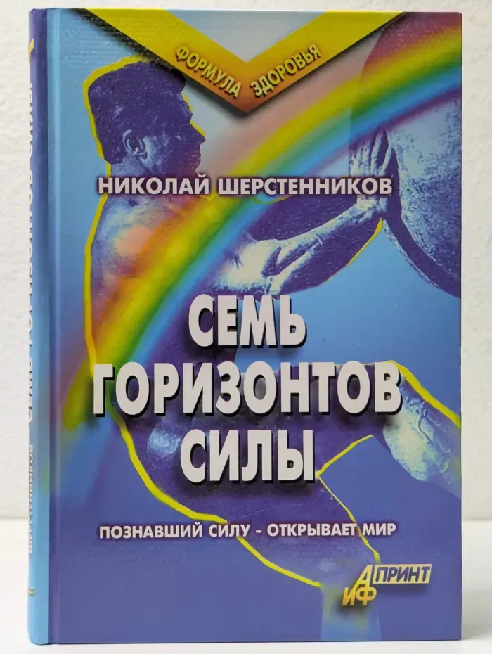 Формула здоровья. Семь горизонтов силы