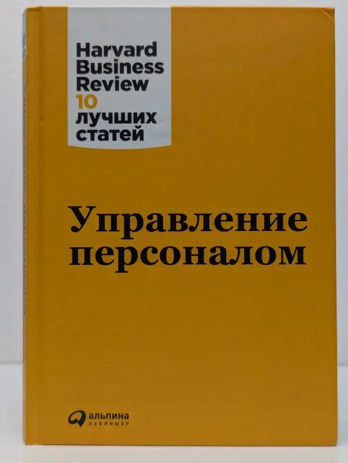 Harvard Business Review. 10 лучших статей. Управление персоналом
