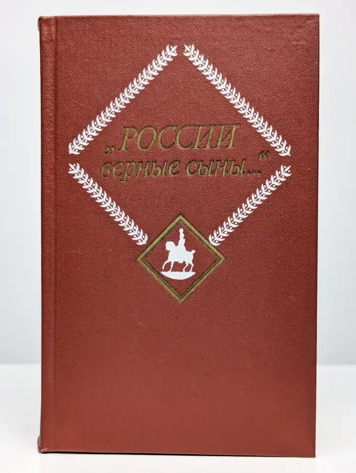 России верные сыны... Том 1