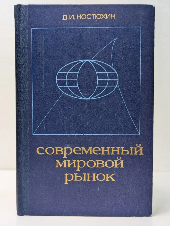 Современный мировой рынок. Тенденции и проблемы развития