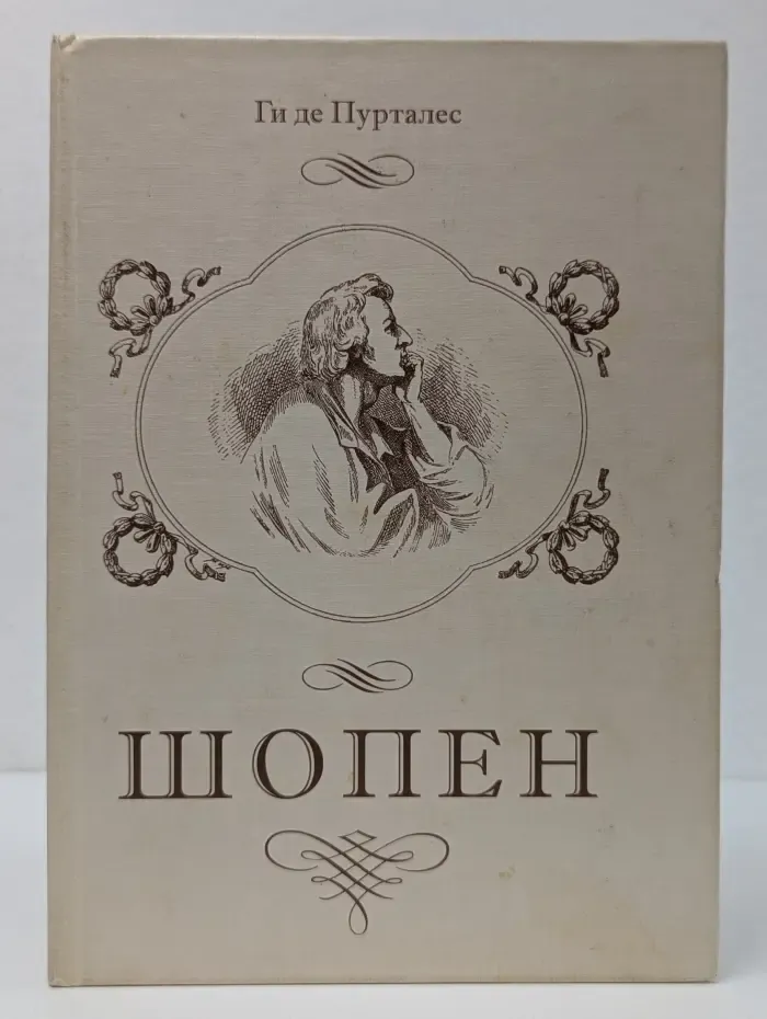Шопен