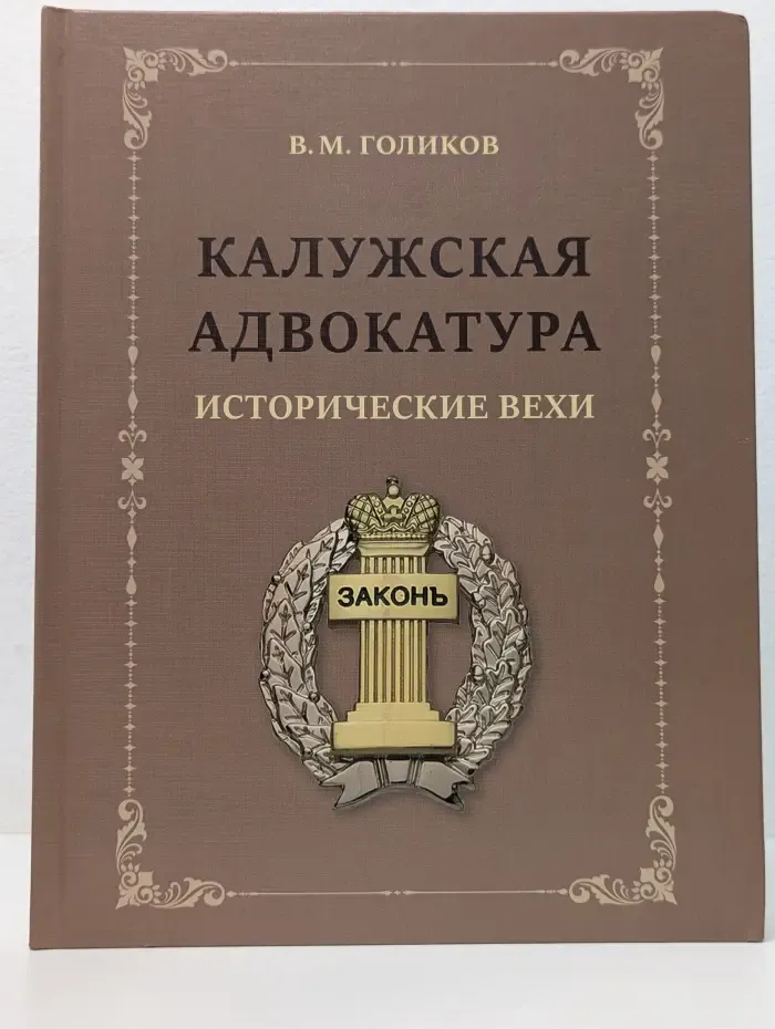 Калужская адвокатура. Исторические вехи