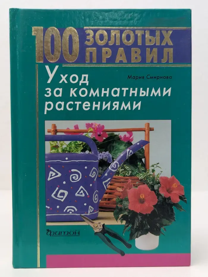 100 золотых правил. Уход за комнатными растениями
