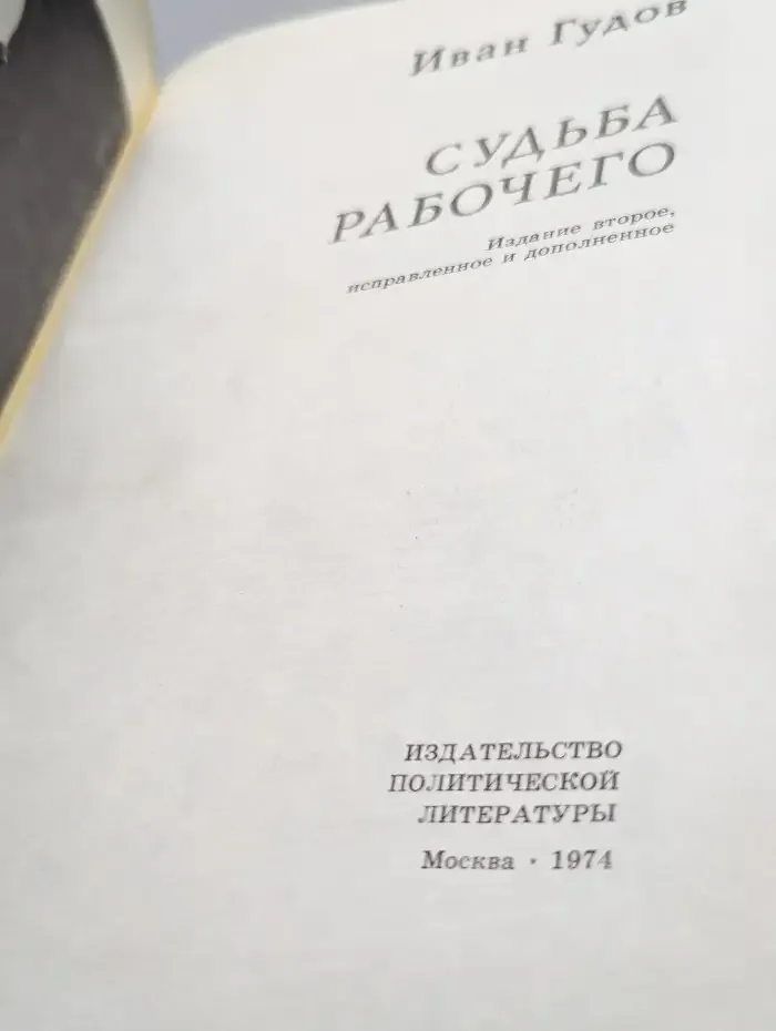 Судьба рабочего