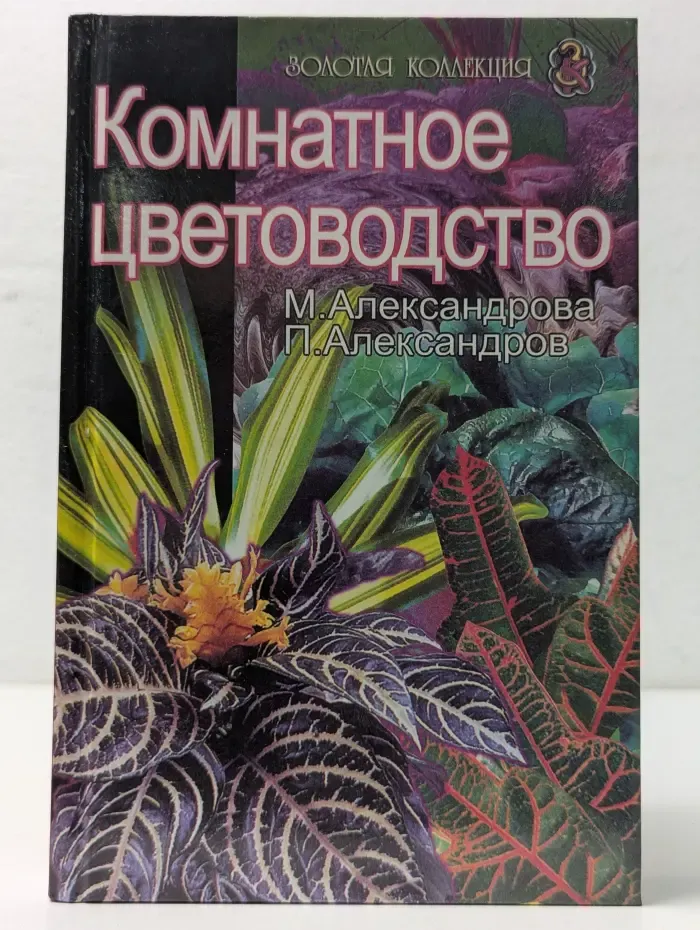 Золотая коллекция. Комнатное цветоводство