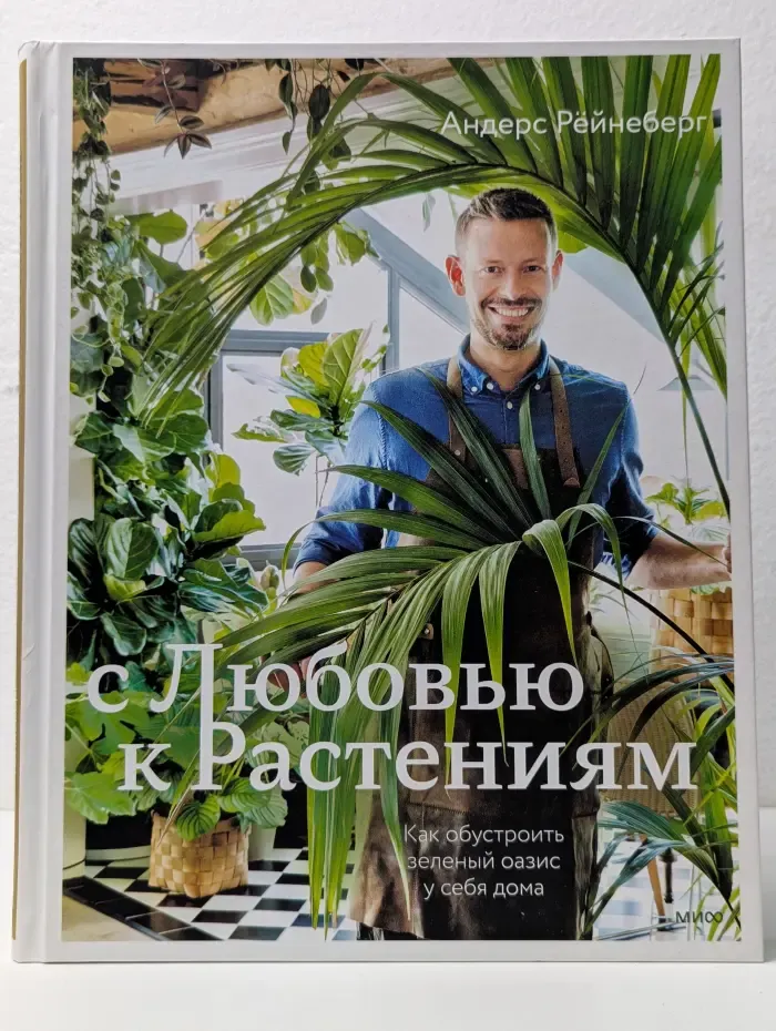 С любовью к растениям. Как обустроить зеленый оазис у себя дома