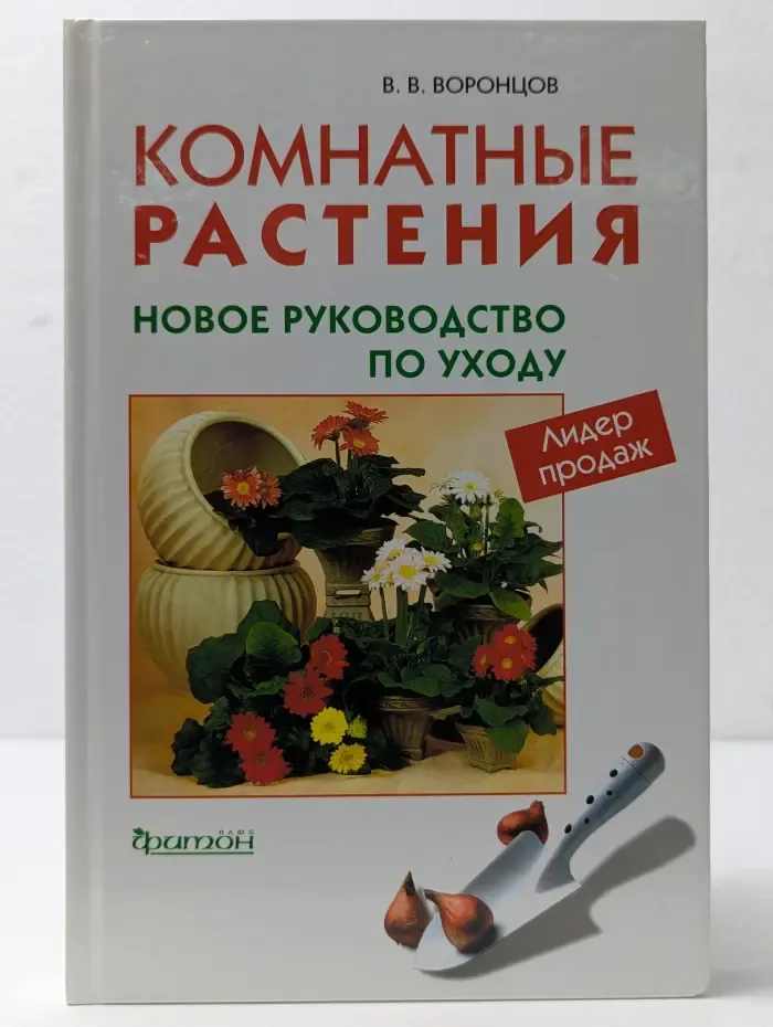 Комнатные растения. Новое руководство по уходу
