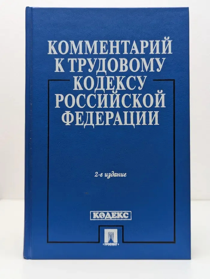 Комментарий к Трудовому кодексу Российской Федерации