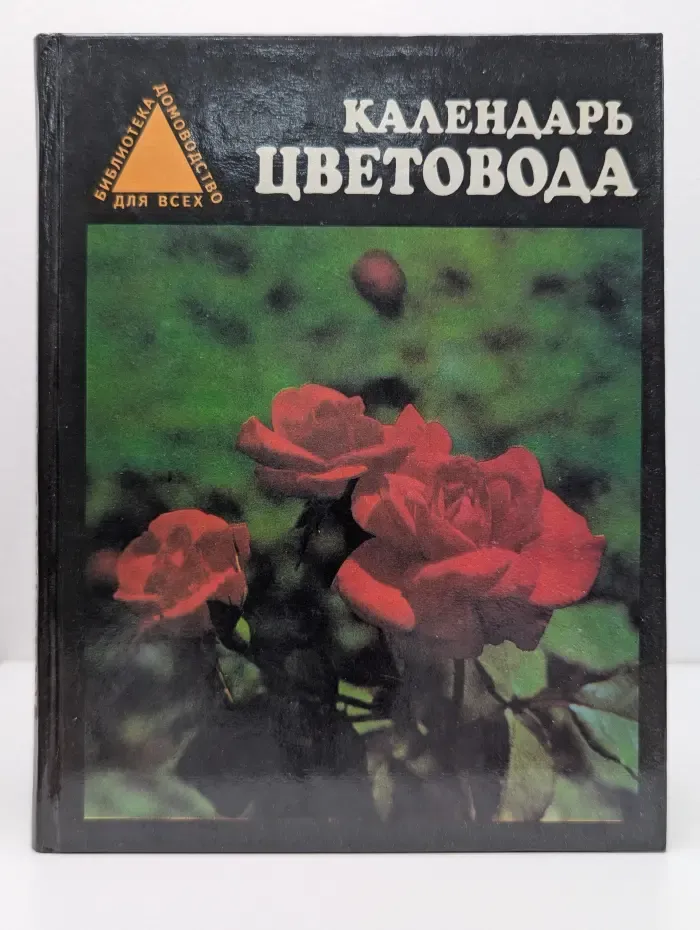 Календарь цветовода
